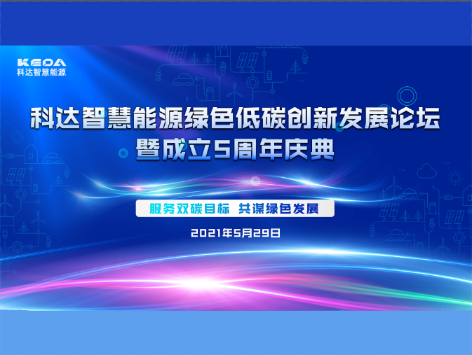 科達(dá)智慧能源綠色低碳創(chuàng)新發(fā)展論壇暨成立五周年慶典圓滿收官！